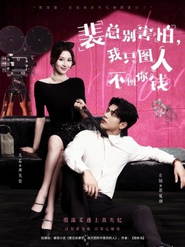 裴总别害怕我只图人不图你钱