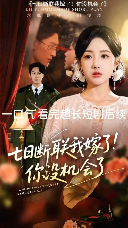 七日断联我嫁了你没机会了