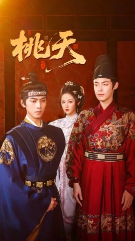 桃夭短剧版