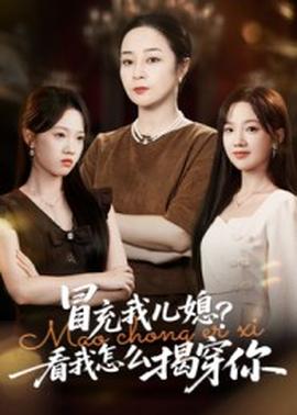 冒充我儿媳？看我怎么揭穿你