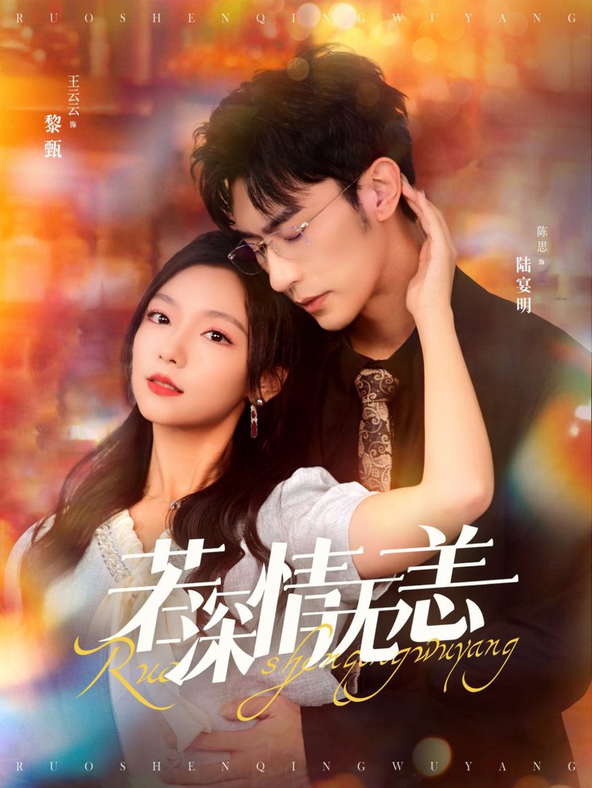 若深情无恙&夺她为妻